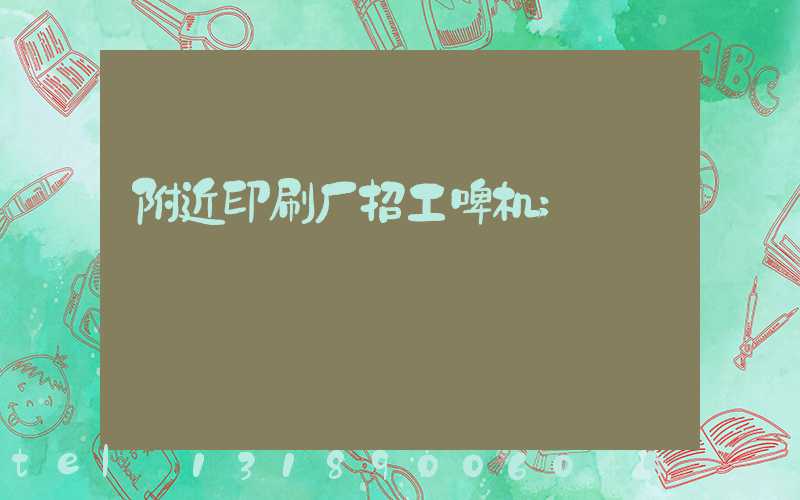附近印刷厂招工啤机