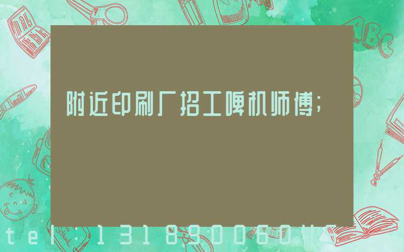 附近印刷厂招工啤机师傅