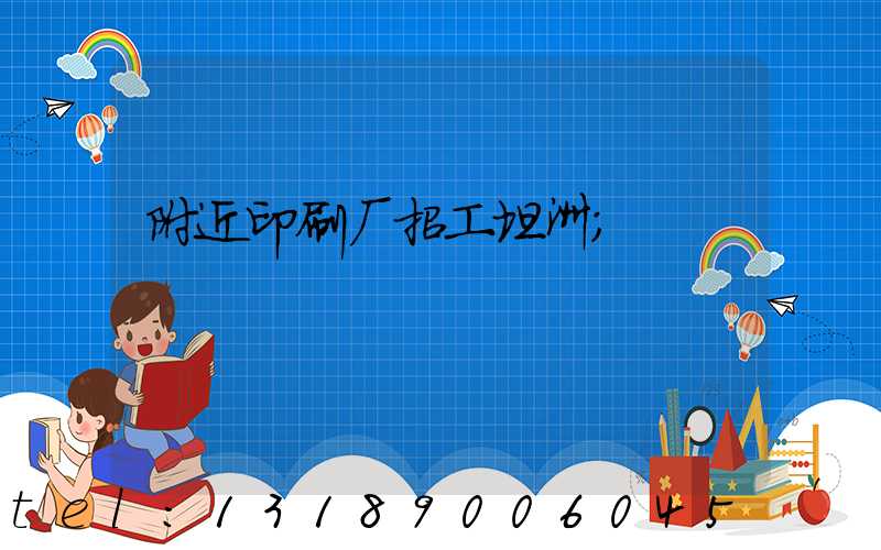 附近印刷厂招工坦洲