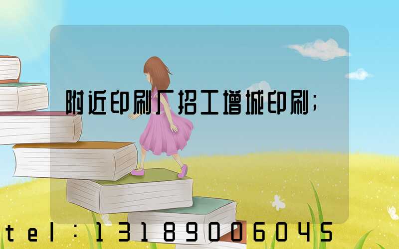附近印刷厂招工增城印刷