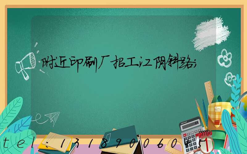 附近印刷厂招工江阴斜路