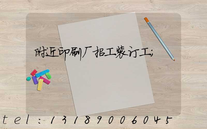 附近印刷厂招工装订工