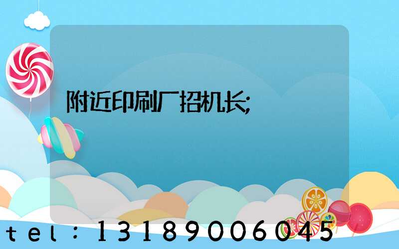 附近印刷厂招机长