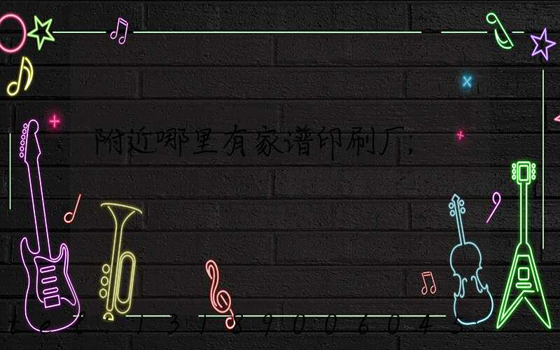 附近哪里有家谱印刷厂