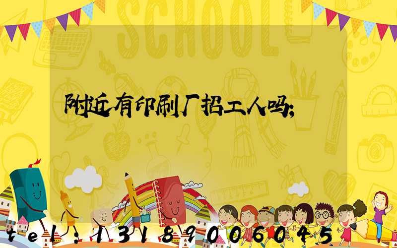 附近有印刷厂招工人吗