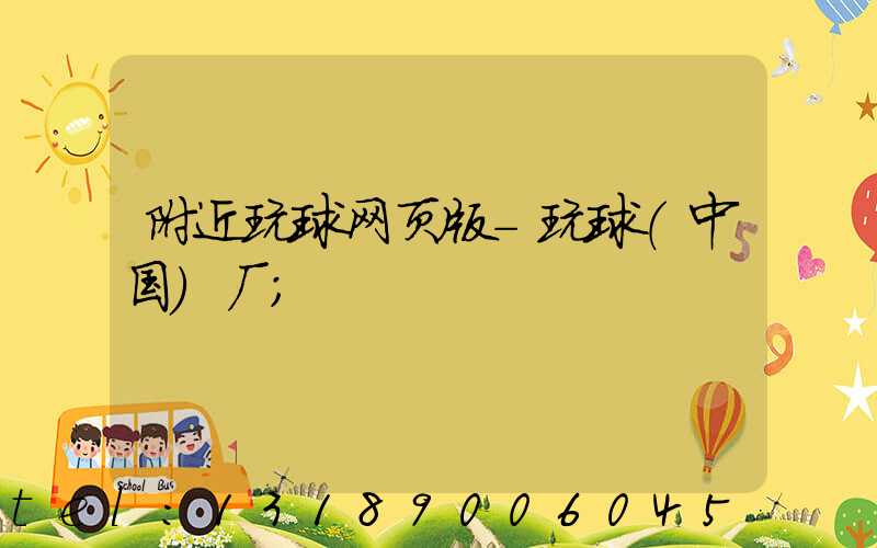 附近玩球网页版-玩球（中国）厂