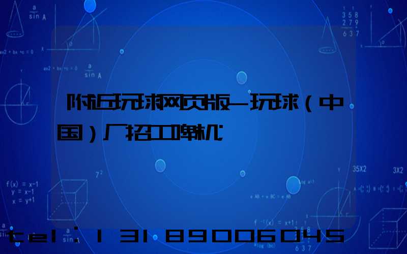 附近玩球网页版-玩球（中国）厂招工啤机