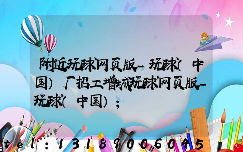 附近玩球网页版-玩球（中国）厂招工增城玩球网页版-玩球（中国）