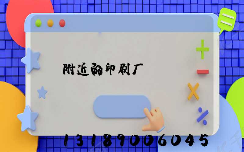 附近的印刷厂