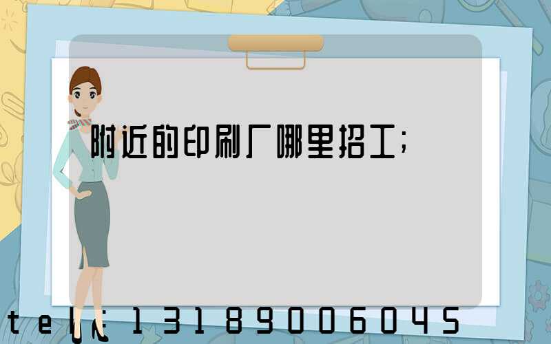 附近的印刷厂哪里招工