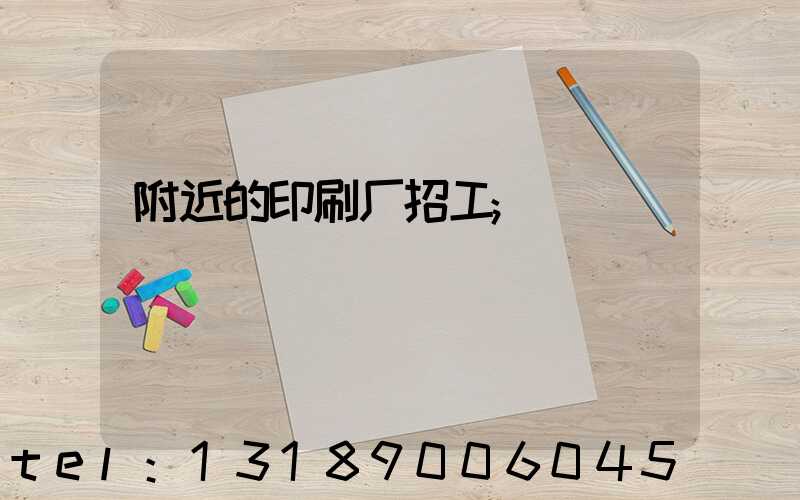 附近的印刷厂招工