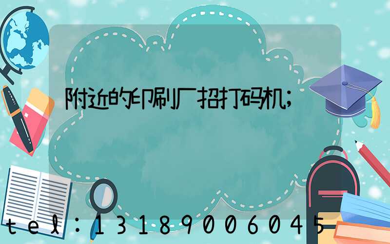 附近的印刷厂招打码机
