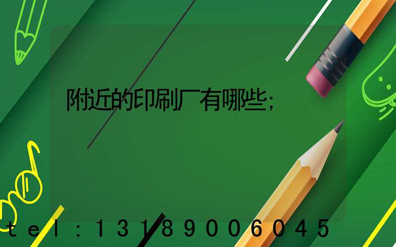 附近的印刷厂有哪些