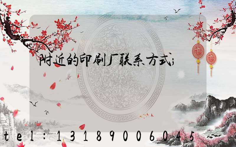 附近的印刷厂联系方式