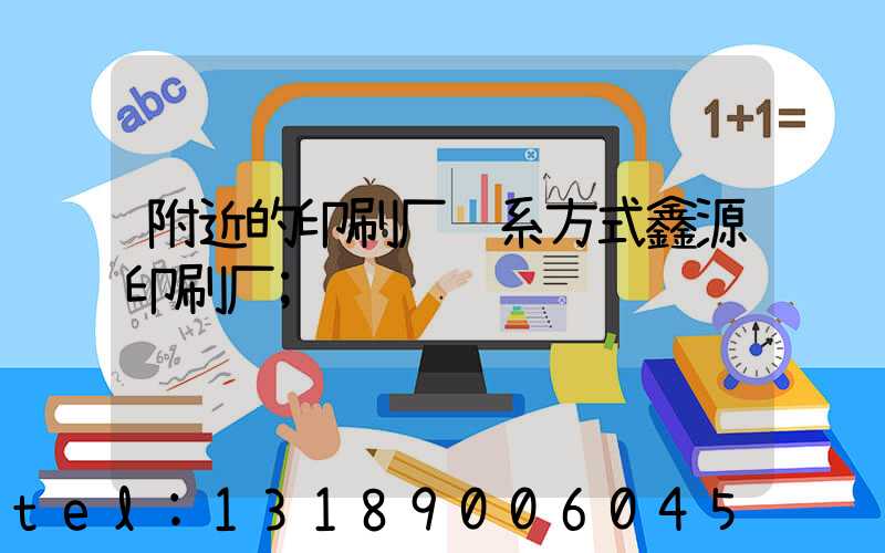 附近的印刷厂联系方式鑫源印刷厂