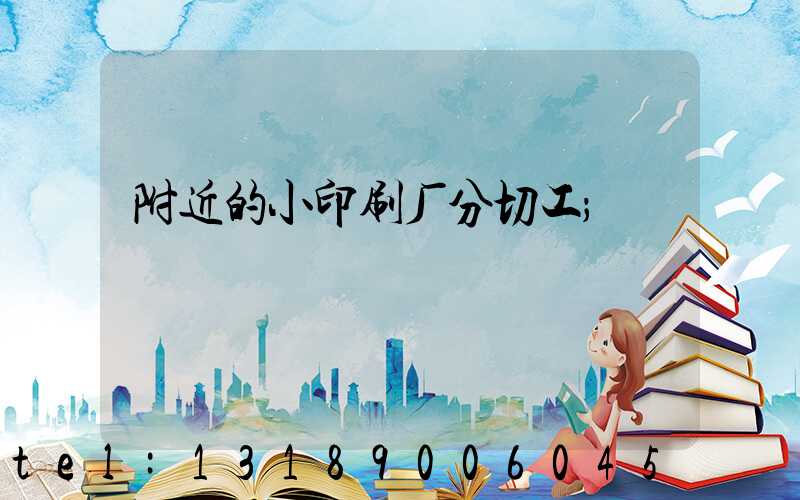 附近的小印刷厂分切工