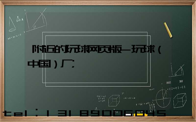 附近的玩球网页版-玩球（中国）厂