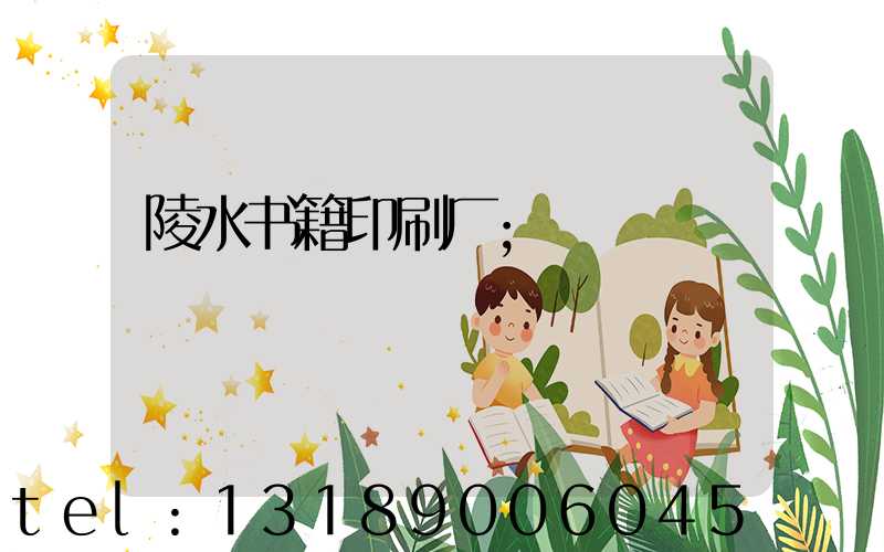 陵水书籍印刷厂