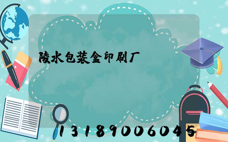 陵水包装盒印刷厂