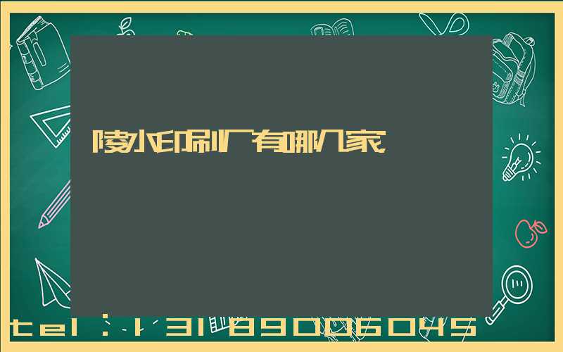 陵水印刷厂有哪几家