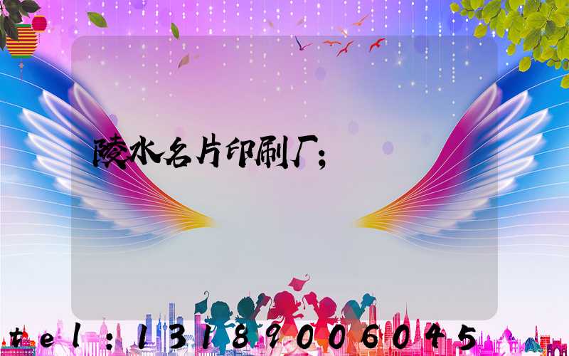 陵水名片印刷厂