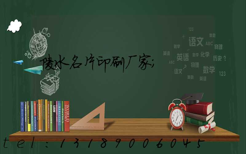 陵水名片印刷厂家