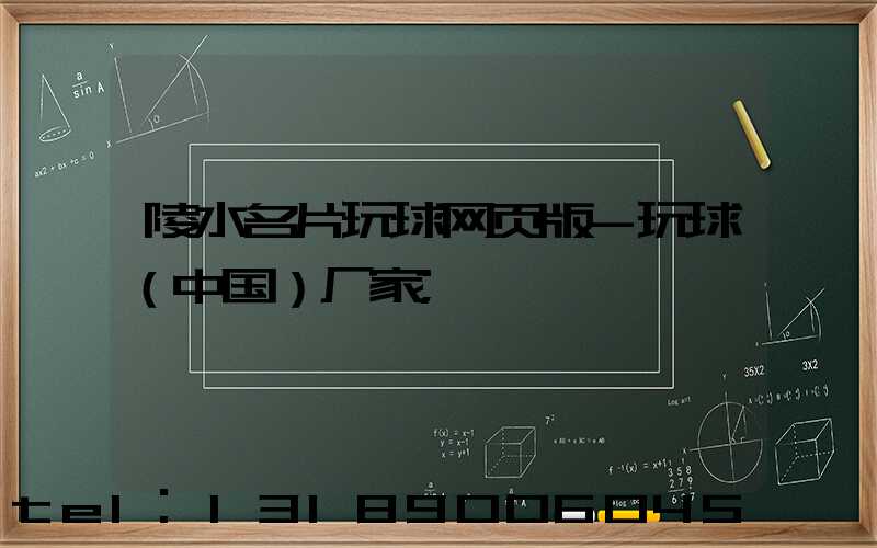 陵水名片玩球网页版-玩球（中国）厂家