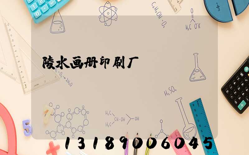 陵水画册印刷厂