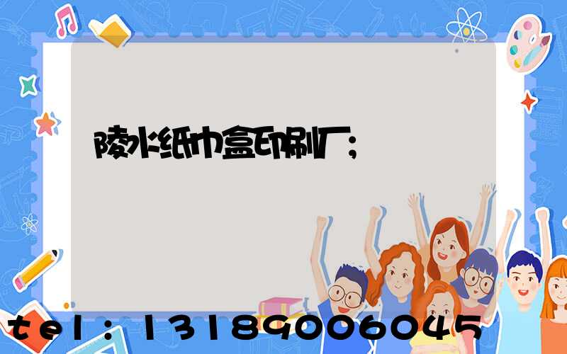 陵水纸巾盒印刷厂