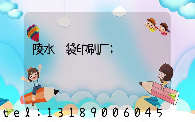 陵水纸袋印刷厂