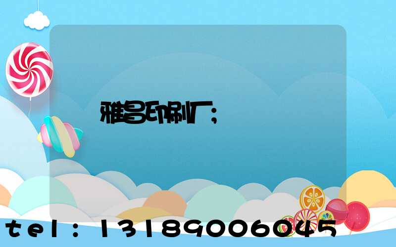 雅昌印刷厂