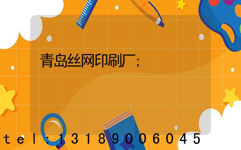 青岛丝网印刷厂