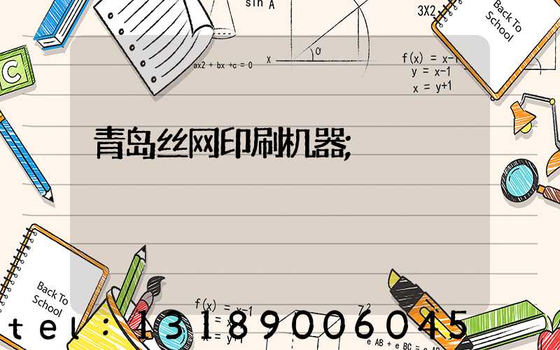 青岛丝网印刷机器
