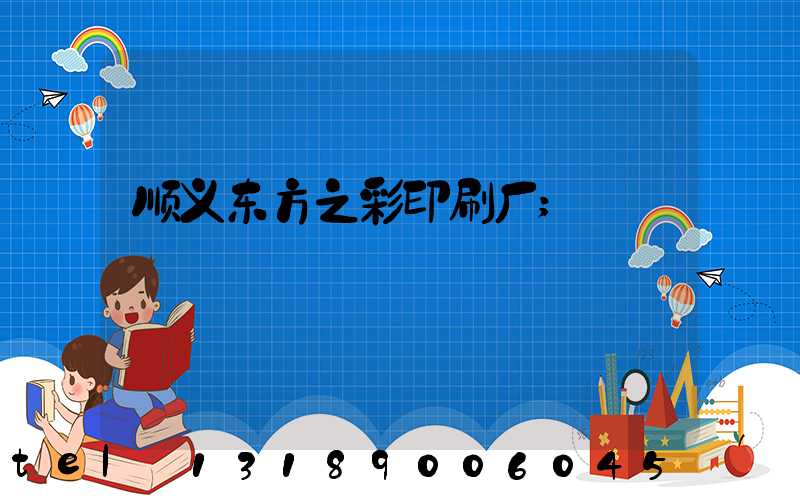 顺义东方之彩印刷厂