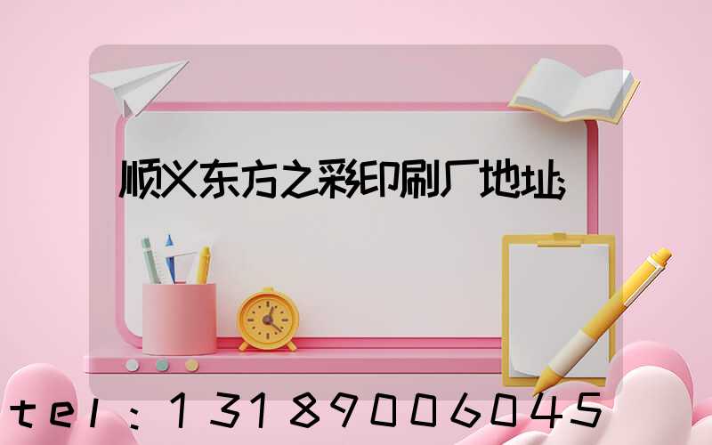顺义东方之彩印刷厂地址