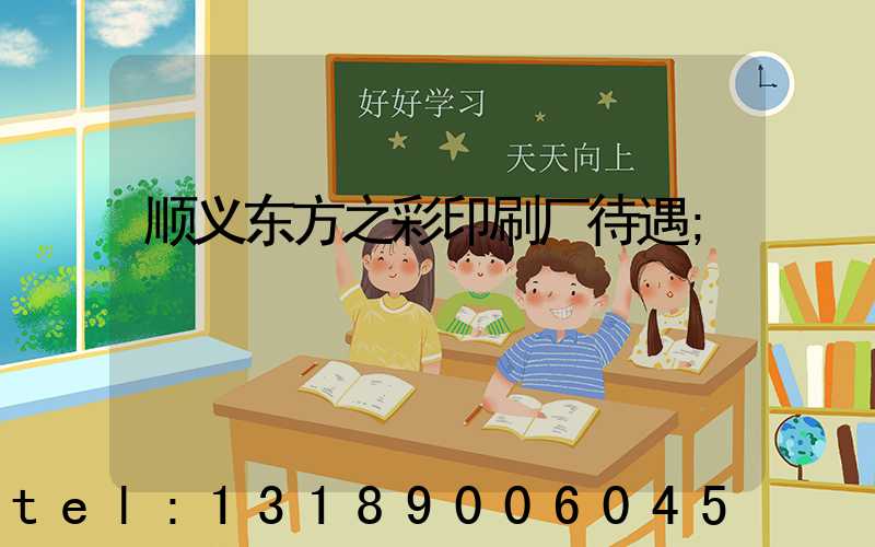 顺义东方之彩印刷厂待遇