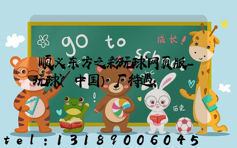 顺义东方之彩玩球网页版-玩球（中国）厂待遇