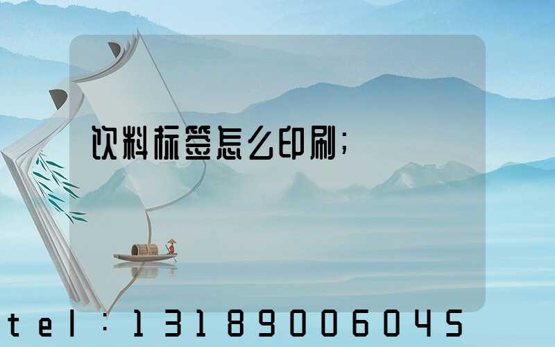 饮料标签怎么印刷