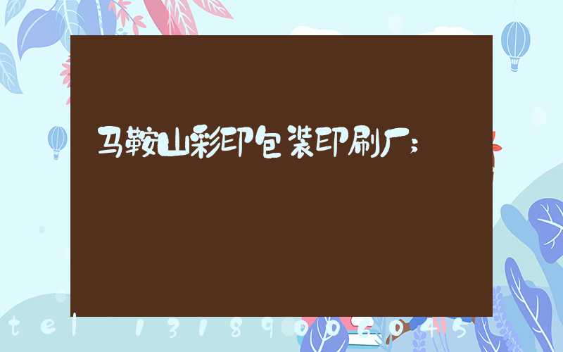 马鞍山彩印包装印刷厂