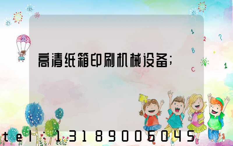 高清纸箱印刷机械设备