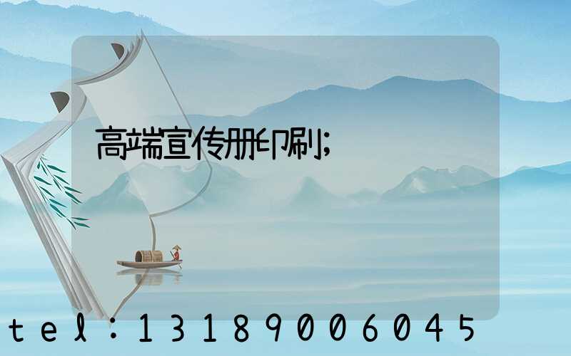 高端宣传册印刷