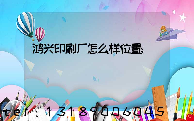 鸿兴印刷厂怎么样位置