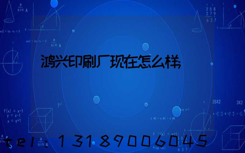 鸿兴印刷厂现在怎么样