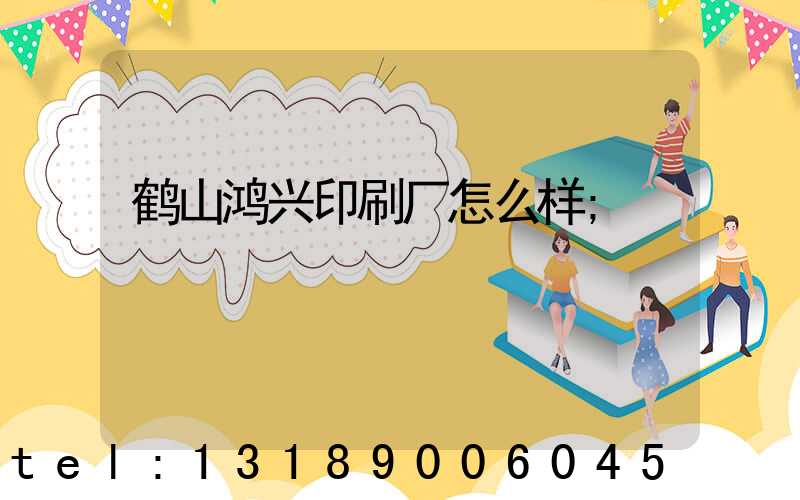 鹤山鸿兴印刷厂怎么样