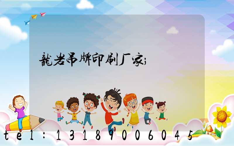 龙岩吊牌印刷厂家
