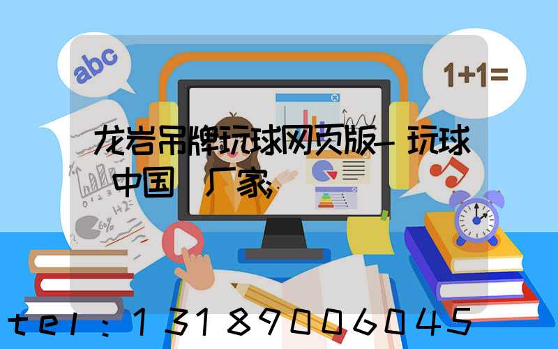 龙岩吊牌玩球网页版-玩球（中国）厂家