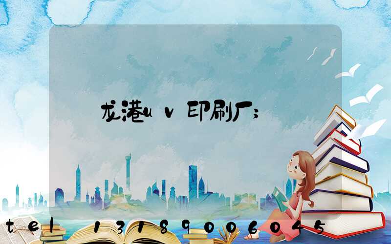 龙港uv印刷厂