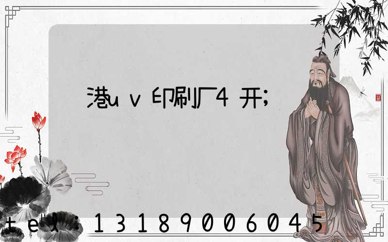 龙港uv印刷厂4开