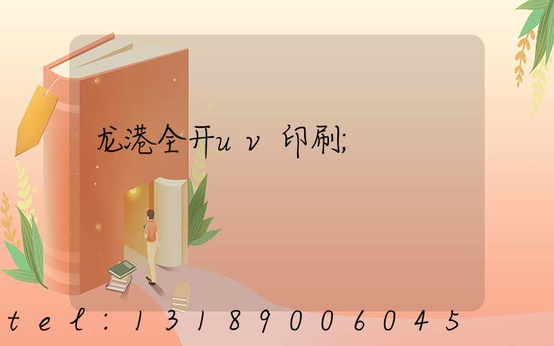 龙港全开uv印刷
