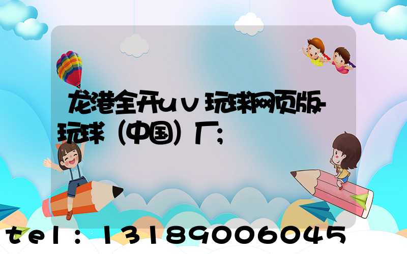 龙港全开uv玩球网页版-玩球（中国）厂